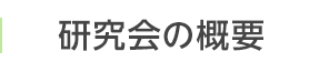 研究会の概要