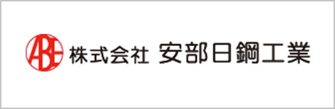 株式会社安倍日鋼工業