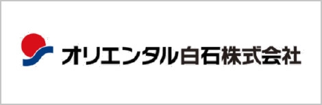 オリエンタル白石株式会社