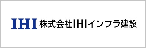 株式会社IHIインフラ建設